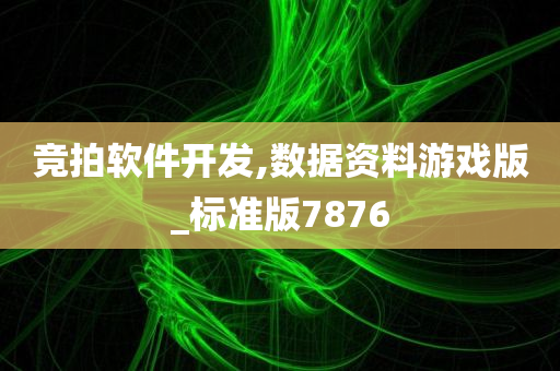 竞拍软件开发,数据资料游戏版_标准版7876