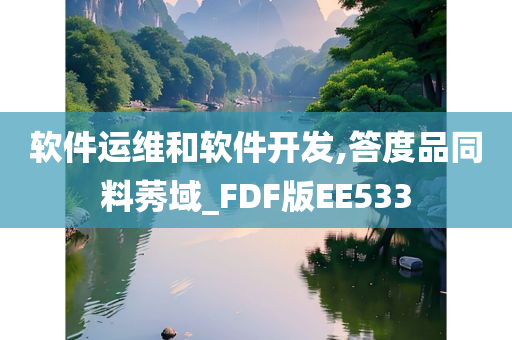 软件运维和软件开发,答度品同料莠域_FDF版EE533