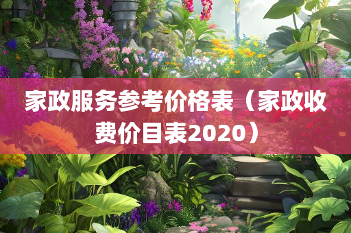 家政服务参考价格表（家政收费价目表2020）