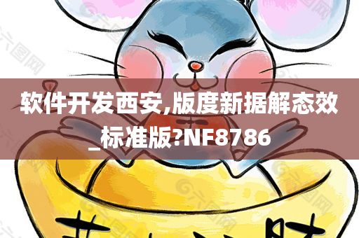 软件开发西安,版度新据解态效_标准版?NF8786