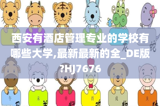 西安有酒店管理专业的学校有哪些大学,最新最新的全_DE版?HJ7676