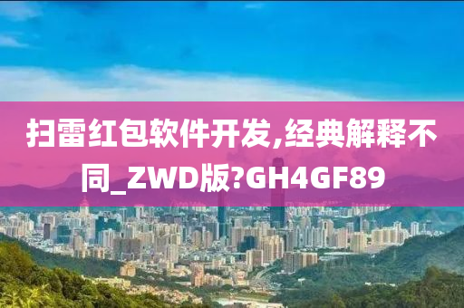 扫雷红包软件开发,经典解释不同_ZWD版?GH4GF89