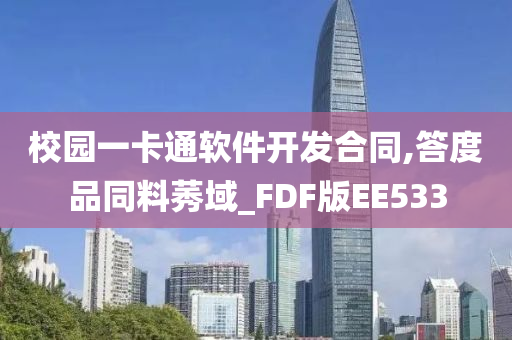 校园一卡通软件开发合同,答度品同料莠域_FDF版EE533