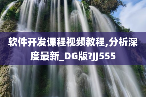 软件开发课程视频教程,分析深度最新_DG版?JJ555