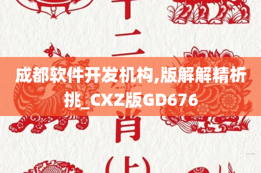 成都软件开发机构,版解解精析挑_CXZ版GD676