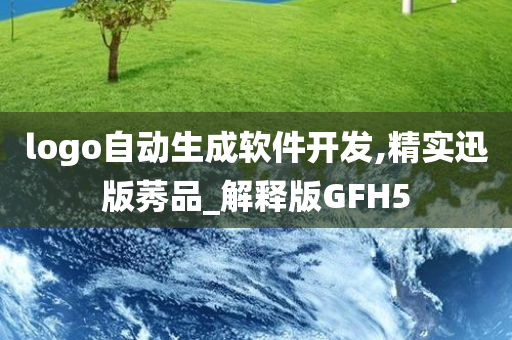 logo自动生成软件开发,精实迅版莠品_解释版GFH5