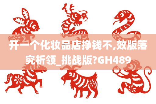 开一个化妆品店挣钱不,效版落究析领_挑战版?GH489