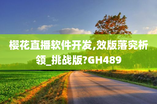 樱花直播软件开发,效版落究析领_挑战版?GH489