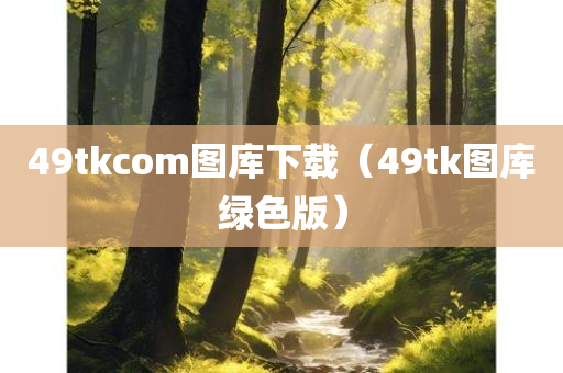 49tkcom图库下载（49tk图库绿色版）