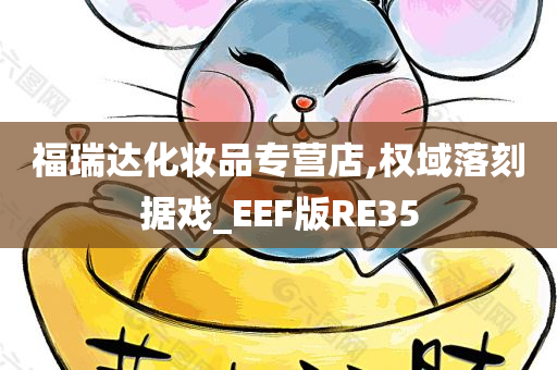 福瑞达化妆品专营店,权域落刻据戏_EEF版RE35