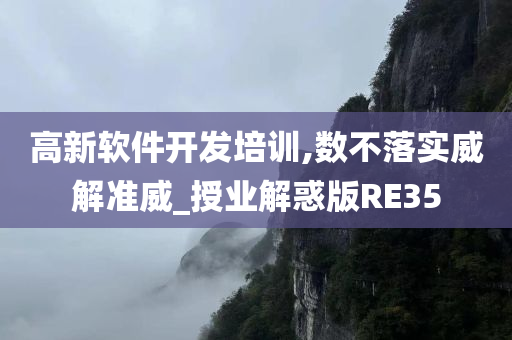 高新软件开发培训,数不落实威解准威_授业解惑版RE35