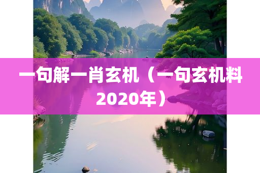 一句解一肖玄机（一句玄机料2020年）