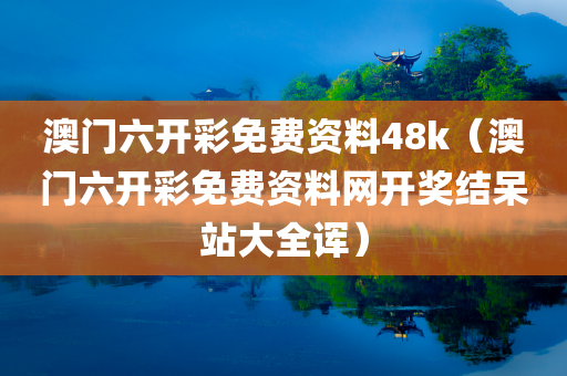 澳门六开彩免费资料48k（澳门六开彩免费资料网开奖结呆站大全诨）