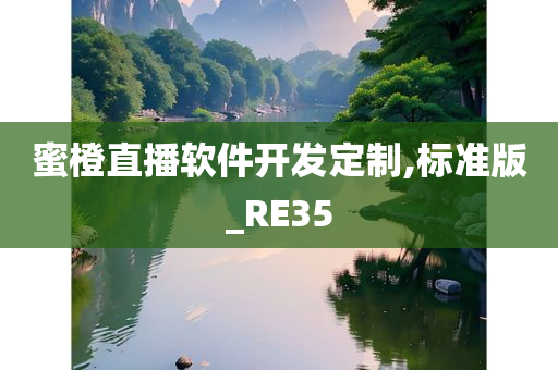 蜜橙直播软件开发定制,标准版_RE35