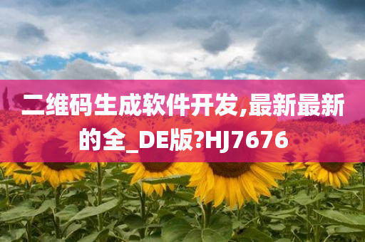 二维码生成软件开发,最新最新的全_DE版?HJ7676