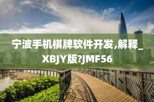 宁波手机棋牌软件开发,解释_XBJY版?JMF56