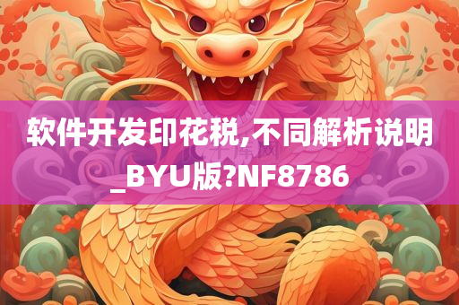 软件开发印花税,不同解析说明_BYU版?NF8786