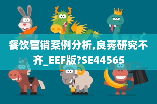 餐饮营销案例分析,良莠研究不齐_EEF版?SE44565