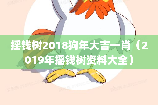 摇钱树2018狗年大吉一肖（2019年摇钱树资料大全）