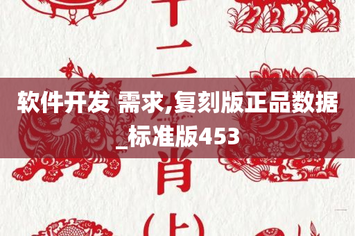 软件开发 需求,复刻版正品数据_标准版453