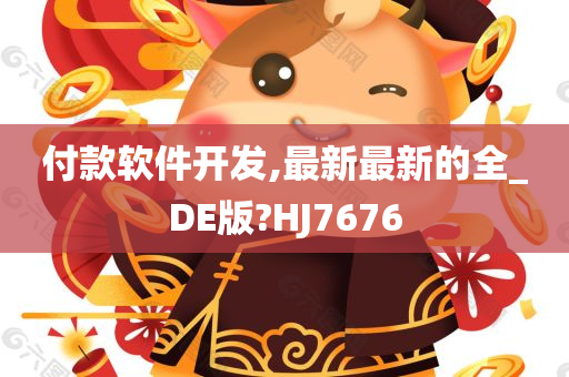 付款软件开发,最新最新的全_DE版?HJ7676