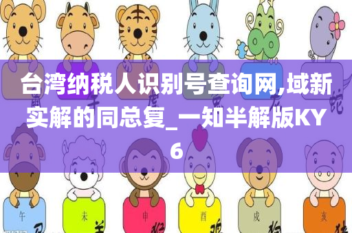 台湾纳税人识别号查询网,域新实解的同总复_一知半解版KY6