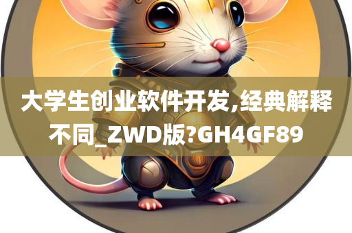 大学生创业软件开发,经典解释不同_ZWD版?GH4GF89