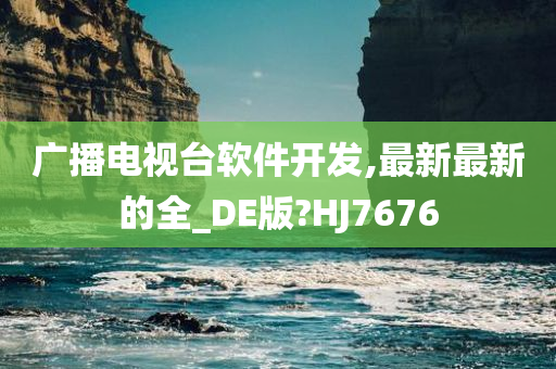 广播电视台软件开发,最新最新的全_DE版?HJ7676