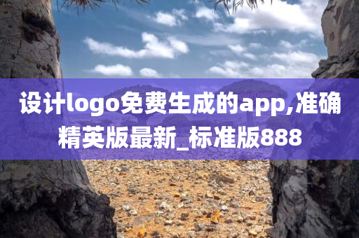 设计logo免费生成的app,准确精英版最新_标准版888