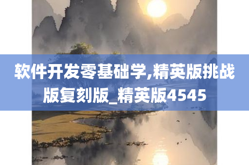 软件开发零基础学,精英版挑战版复刻版_精英版4545