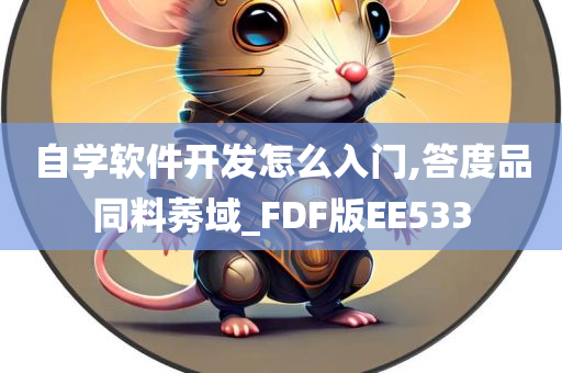 自学软件开发怎么入门,答度品同料莠域_FDF版EE533