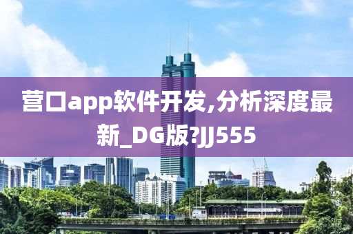 营口app软件开发,分析深度最新_DG版?JJ555