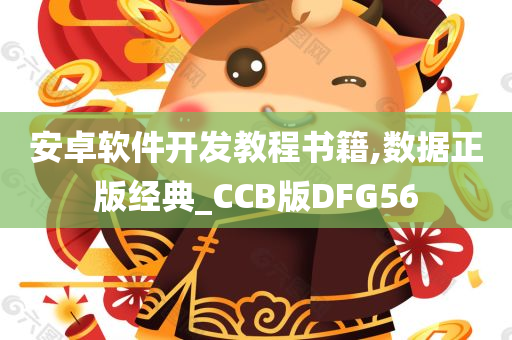 安卓软件开发教程书籍,数据正版经典_CCB版DFG56