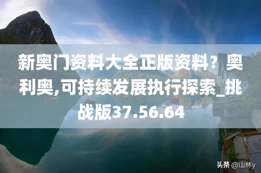 新奥门资料大全正版资料？奥利奥,可持续发展执行探索_挑战版37.56.64