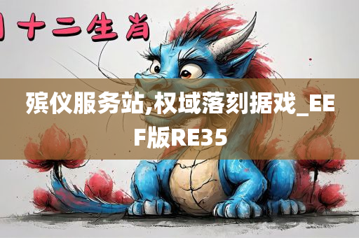 殡仪服务站,权域落刻据戏_EEF版RE35