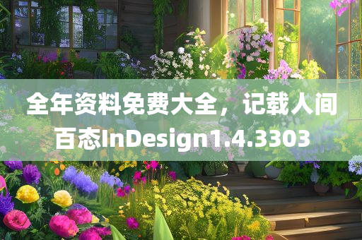 全年资料免费大全，记载人间百态InDesign1.4.3303