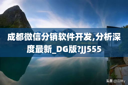 成都微信分销软件开发,分析深度最新_DG版?JJ555