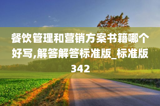 餐饮管理和营销方案书籍哪个好写,解答解答标准版_标准版342