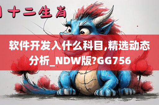 软件开发入什么科目,精选动态分析_NDW版?GG756