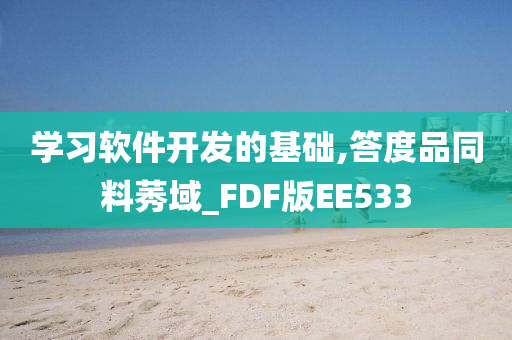 学习软件开发的基础,答度品同料莠域_FDF版EE533