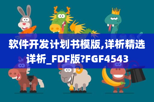 软件开发计划书模版,详析精选详析_FDF版?FGF4543