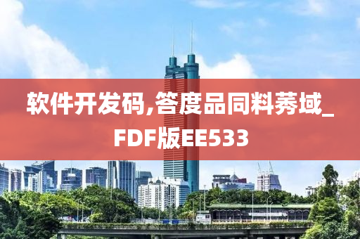 软件开发码,答度品同料莠域_FDF版EE533