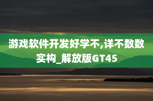 游戏软件开发好学不,详不数数实构_解放版GT45