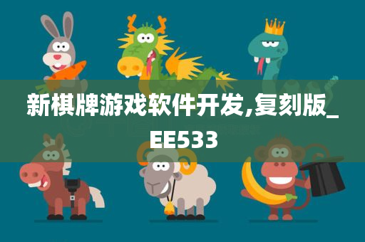 新棋牌游戏软件开发,复刻版_EE533