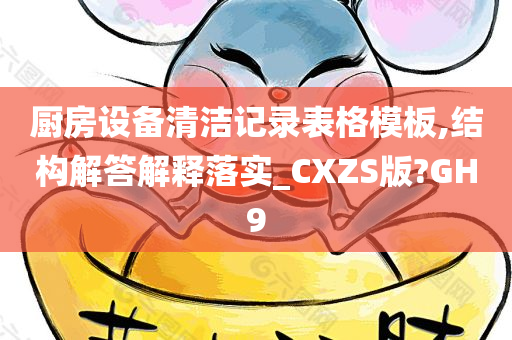 厨房设备清洁记录表格模板,结构解答解释落实_CXZS版?GH9