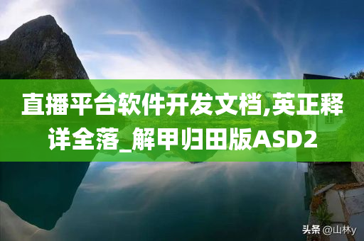 直播平台软件开发文档,英正释详全落_解甲归田版ASD2