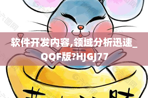 软件开发内容,领域分析迅速_QQF版?HJGJ77