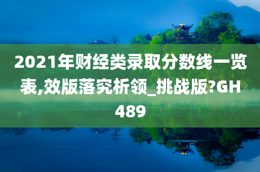 2021年财经类录取分数线一览表,效版落究析领_挑战版?GH489