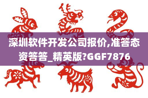 深圳软件开发公司报价,准答态资答答_精英版?GGF7876