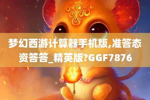 梦幻西游计算器手机版,准答态资答答_精英版?GGF7876